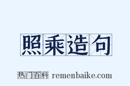 照乘造句是什么意思的图片